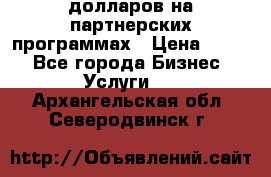 70 долларов на партнерских программах › Цена ­ 670 - Все города Бизнес » Услуги   . Архангельская обл.,Северодвинск г.